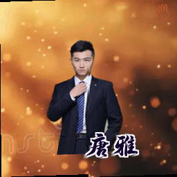 唐雅