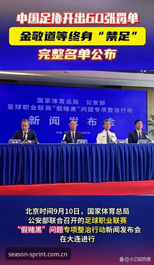足协第三批禁足名单解读教程——四季体育平台用户视角下的行业净化操作指南